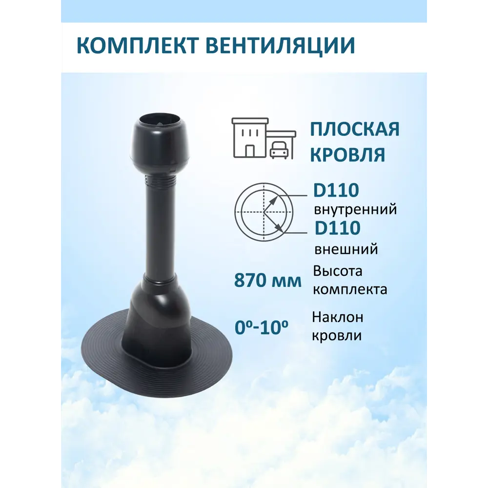 Фото 4 Комплект вентиляции Polivent черный (выход ⌀110мм/проходной элемент/колпак ⌀110мм) Фото 4 Комплект вентиляции Polivent черный (выход ⌀110мм/проходной элемент/колпак ⌀110мм)