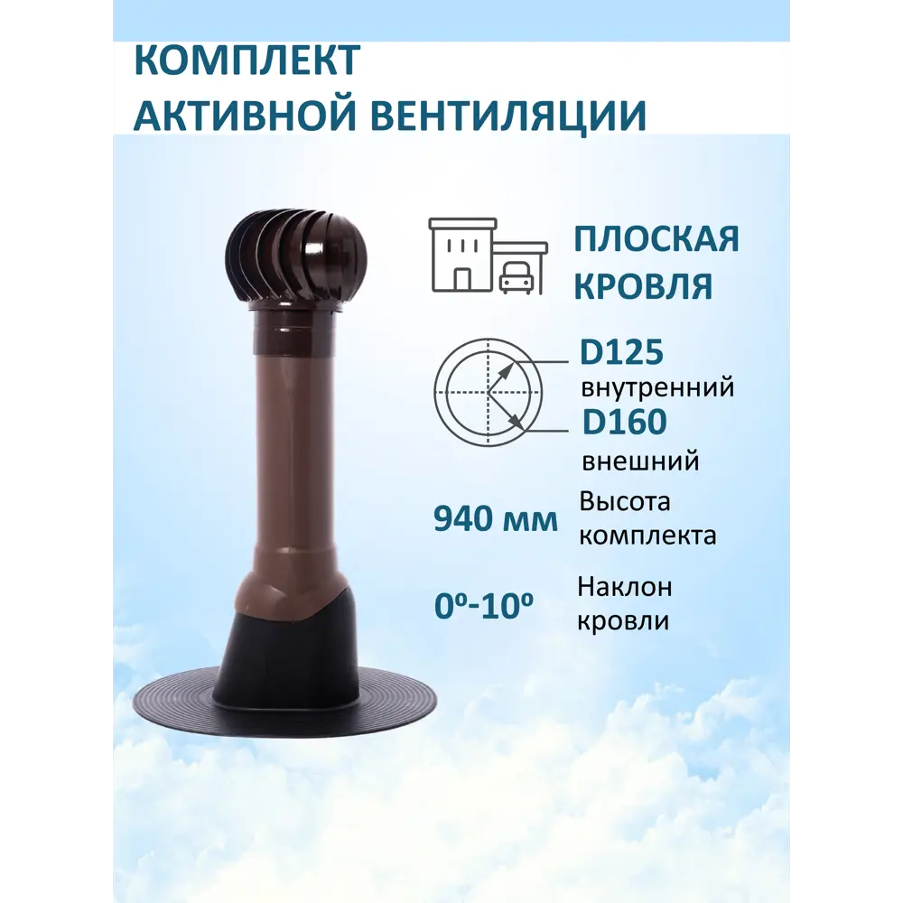 Фото 2 Комплект активной вентиляции Татполимер коричневый (выход 700мм/проходной элемент/турбодефлектор TD160) Фото 2 Комплект активной вентиляции Татполимер коричневый (выход 700мм/проходной элемент/турбодефлектор TD160)