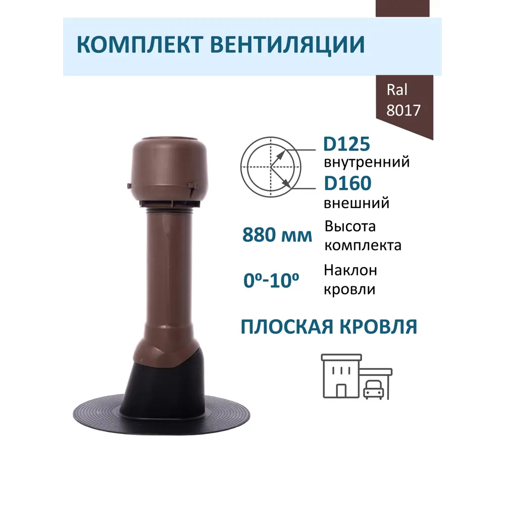 Фото Вентиляционный колпак Татполимер коричневый (выход 700мм/проходной элемент/колпак ⌀160мм) Фото Вентиляционный колпак Татполимер коричневый (выход 700мм/проходной элемент/колпак ⌀160мм)
