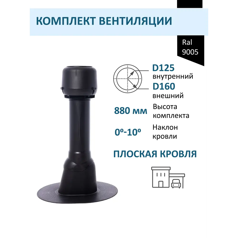 Фото Вентиляционный колпак Татполимер черный (выход 700мм/проходной элемент/колпак ⌀160мм) Фото Вентиляционный колпак Татполимер черный (выход 700мм/проходной элемент/колпак ⌀160мм)