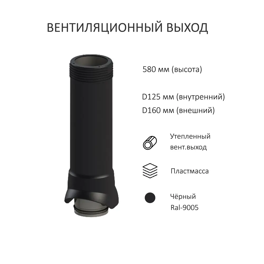 Фото 2 Кровельный дефлектор Татполимер черный (выход 700мм/проходной элемент/турбодефлектор TD160) Фото 2 Кровельный дефлектор Татполимер черный (выход 700мм/проходной элемент/турбодефлектор TD160)