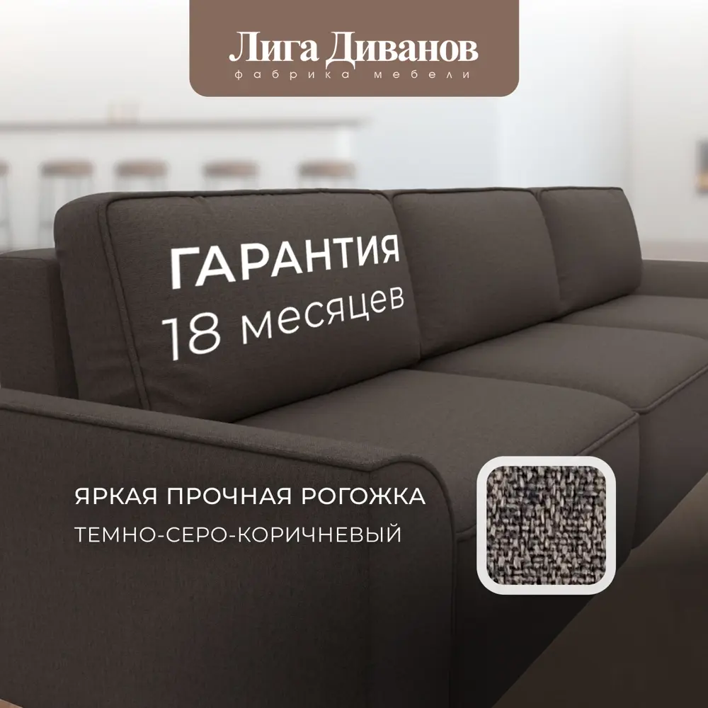 Фото 6 Диван раскладной Лига диванов Диван прямой Лига-048 НПБ Лонг 344x90x105 см рогожка цвет амур 05 коричневый Фото 6 Диван раскладной Лига диванов Диван прямой Лига-048 НПБ Лонг 344x90x105 см рогожка цвет амур 05 коричневый