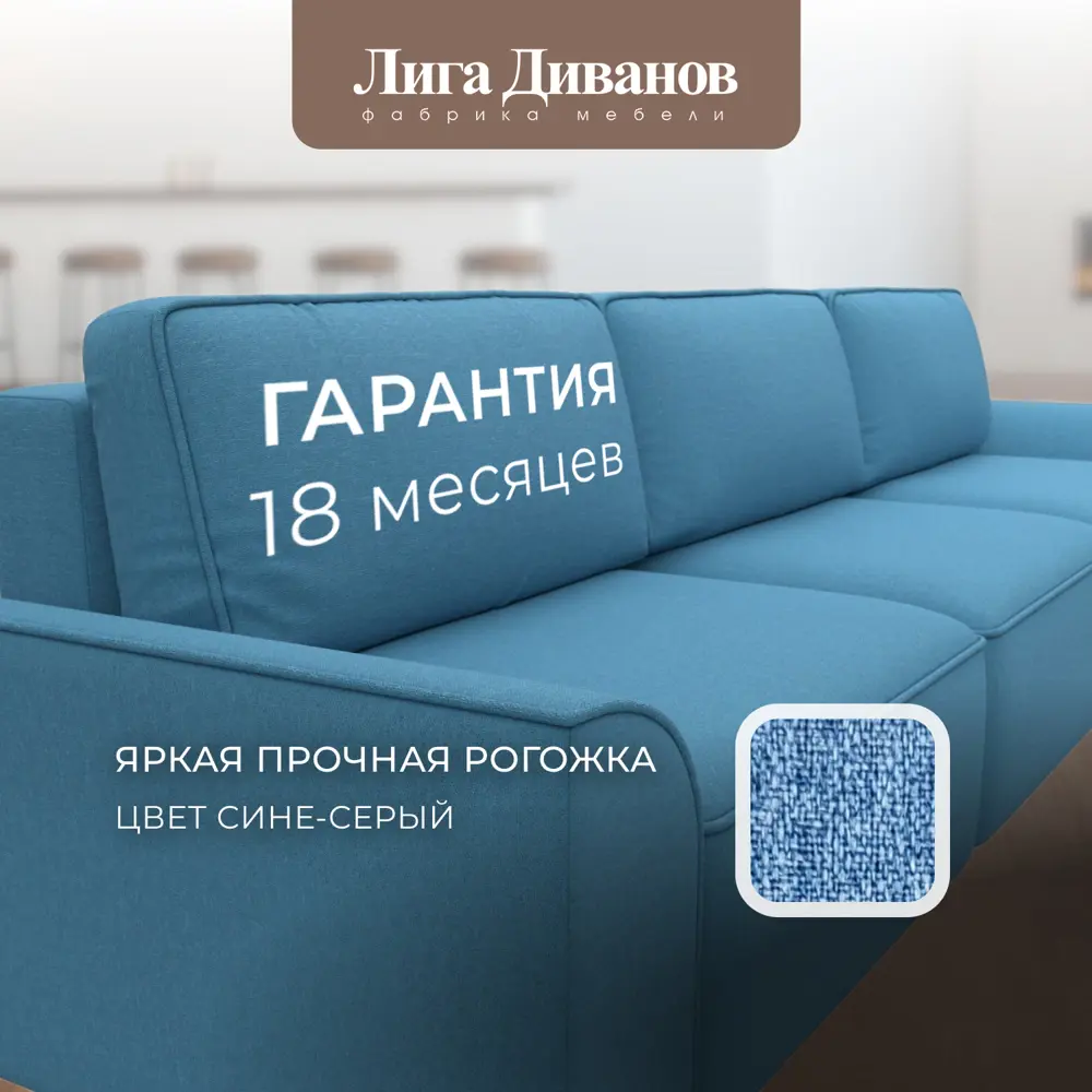 Фото 6 Диван раскладной Лига диванов Диван прямой Лига-048 НПБ Лонг 344x90x105 см рогожка цвет амур 10 голубой Фото 6 Диван раскладной Лига диванов Диван прямой Лига-048 НПБ Лонг 344x90x105 см рогожка цвет амур 10 голубой