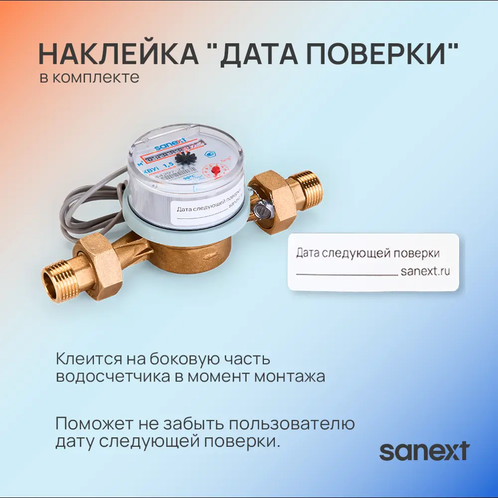 Фото 2 Счетчик для воды универсальный Sanext 981575-2 Ду15 110 мм PN10 со сгонами
