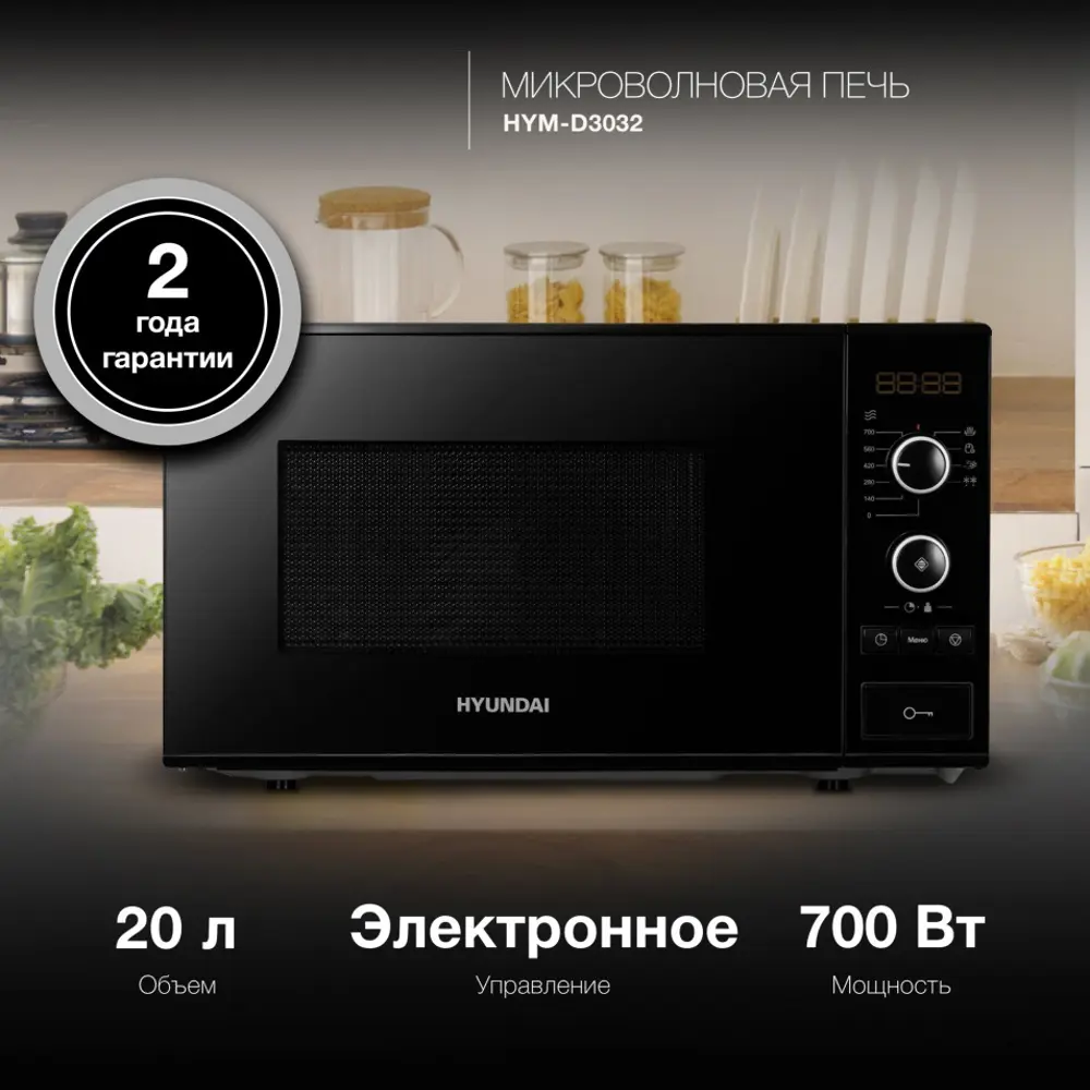 Фото Отдельностоящая микроволновая печь Hyundai HYM-D3032 20 л 45.2x26.2x33.4 см цвет черный Фото Отдельностоящая микроволновая печь Hyundai HYM-D3032 20 л 45.2x26.2x33.4 см цвет черный