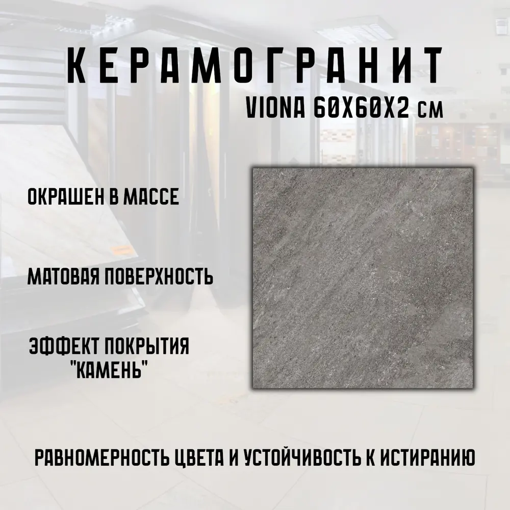 Фото 3 Керамогранит Novin ceram Viona 6FMD2270 60x60см цвет темно-серый Фото 3 Керамогранит Novin ceram Viona 6FMD2270 60x60см цвет темно-серый