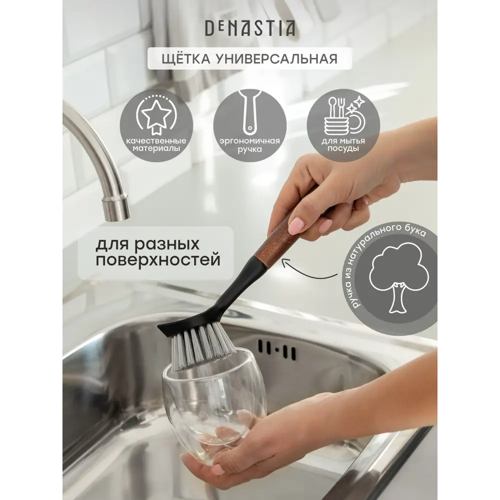 Фото 3 Щетка для мытья посуды Denastia дерево 2.5 мм цвет черный/коричневый/серый