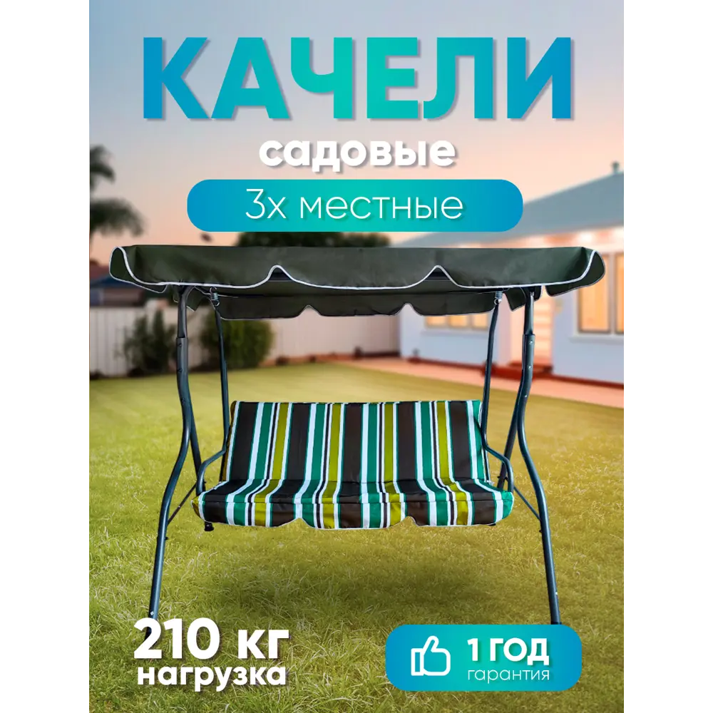 Фото Качели садовые Baizheng SW-008 3-х местные до 210 кг коричневый/зеленый