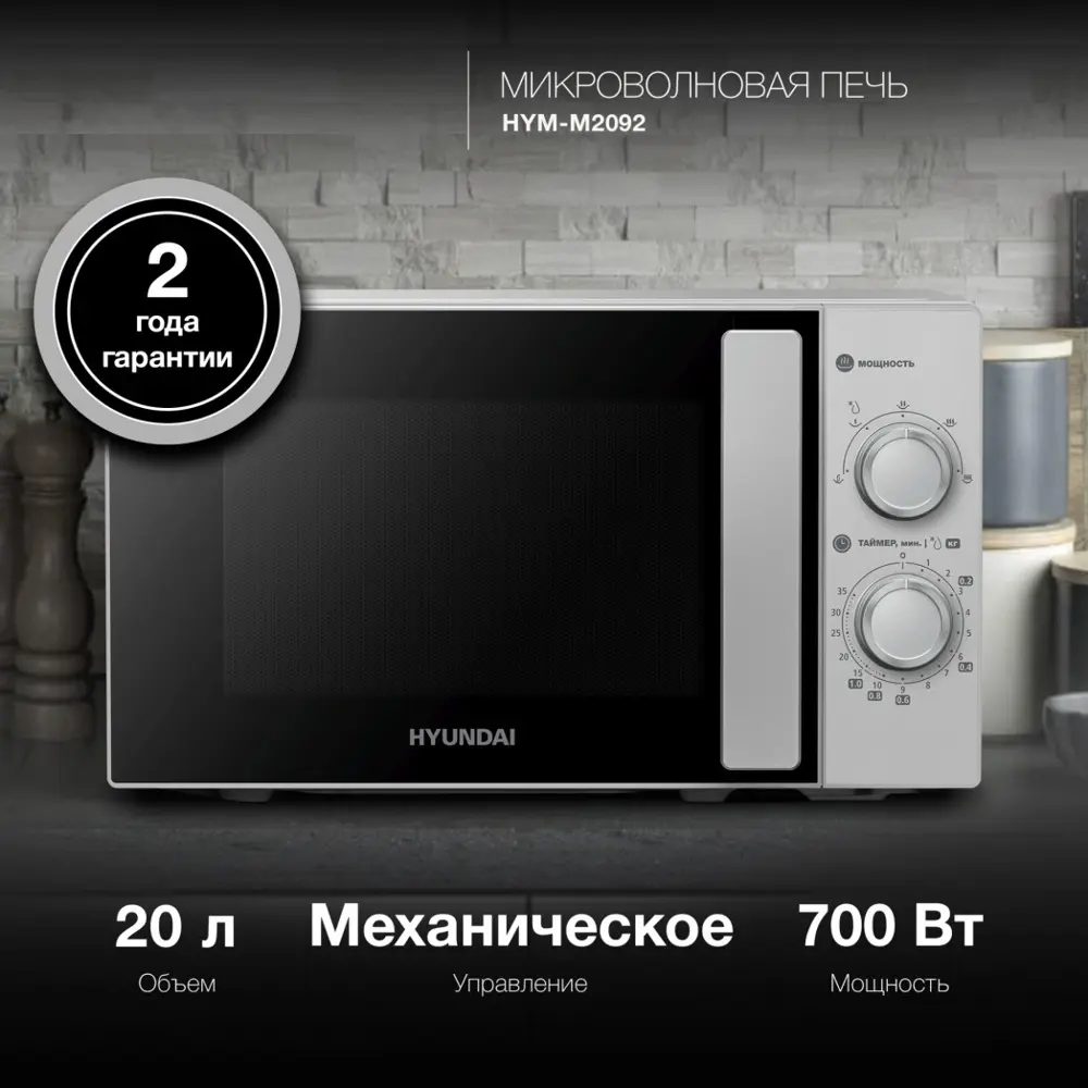 Фото Отдельностоящая микроволновая печь Hyundai HYM-M2092 20 л 43.9x25.8x36 см цвет серый Фото Отдельностоящая микроволновая печь Hyundai HYM-M2092 20 л 43.9x25.8x36 см цвет серый