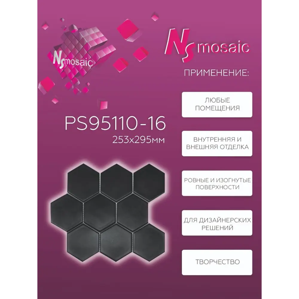 Фото 3 Декоративная мозаика Nsmosaic Ps95110-16 NS08PL0131 29.5x25.6см цвет Черный Фото 3 Декоративная мозаика Nsmosaic Ps95110-16 NS08PL0131 29.5x25.6см цвет Черный
