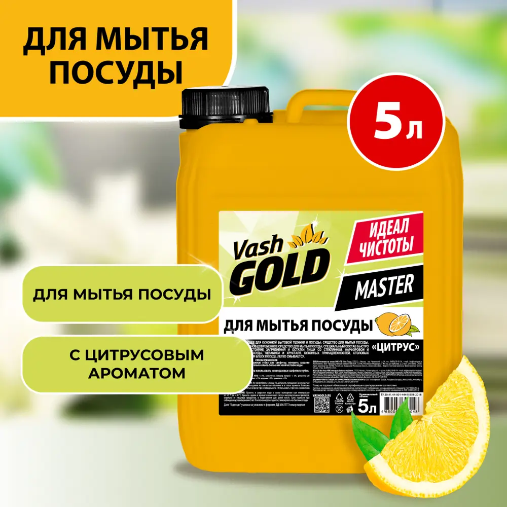 Фото Средство для мытья посуды VASH GOLD 307048 цитрус 5 л
