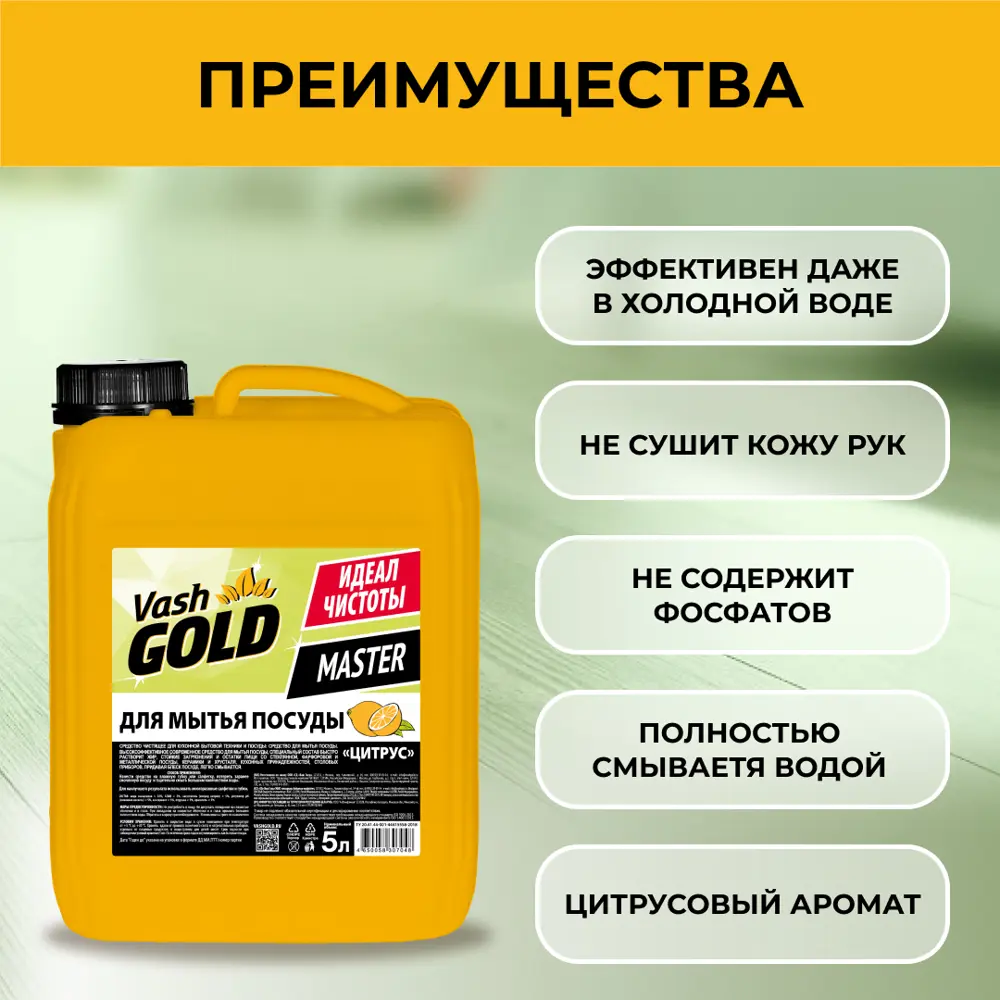 Фото 2 Средство для мытья посуды VASH GOLD 307048 цитрус 5 л