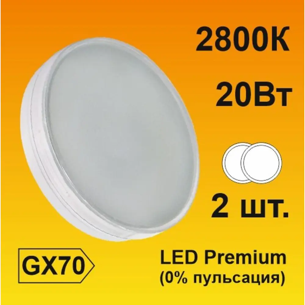 Фото Набор ламп светодиодных Ecola Premium GX70 20 Вт таблетка 1800 Лм теплый свет 2 шт Фото Набор ламп светодиодных Ecola Premium GX70 20 Вт таблетка 1800 Лм теплый свет 2 шт