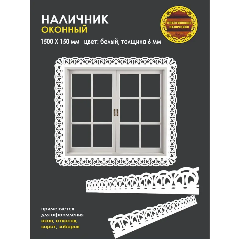 Фото Наличник на окна Зимние Узоры 1500x150x6мм белый Фото Наличник на окна Зимние Узоры 1500x150x6мм белый