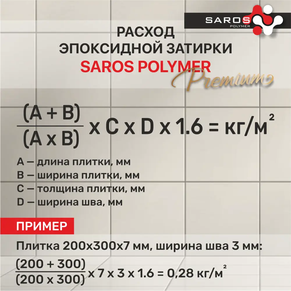 Фото Затирка эпоксидная Saros Polymer Premium цвет белый 1 кг Фото Затирка эпоксидная Saros Polymer Premium цвет белый 1 кг