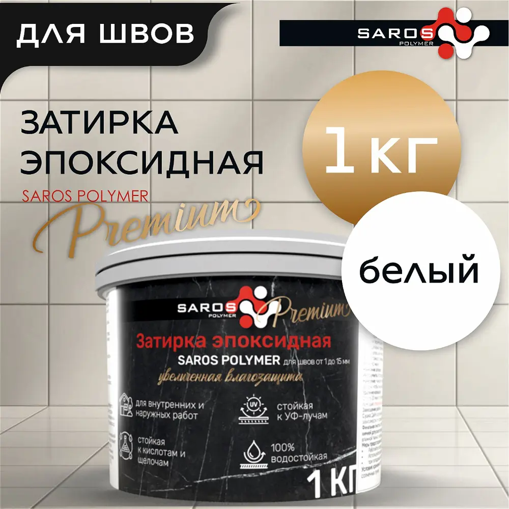 Фото 3 Затирка эпоксидная Saros Polymer Premium цвет белый 1 кг Фото 3 Затирка эпоксидная Saros Polymer Premium цвет белый 1 кг