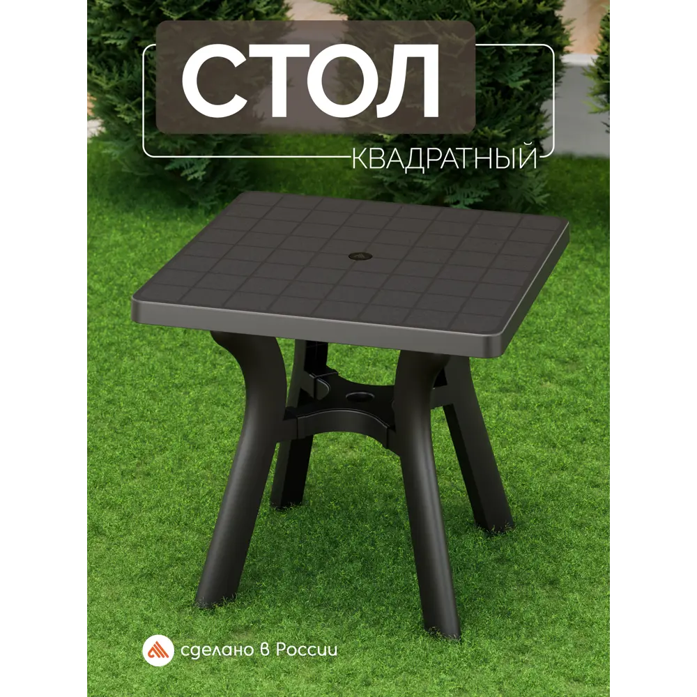 Фото 4 Стол садовый Атлант 80x77x80 см пластик мокко Фото 4 Стол садовый Атлант 80x77x80 см пластик мокко