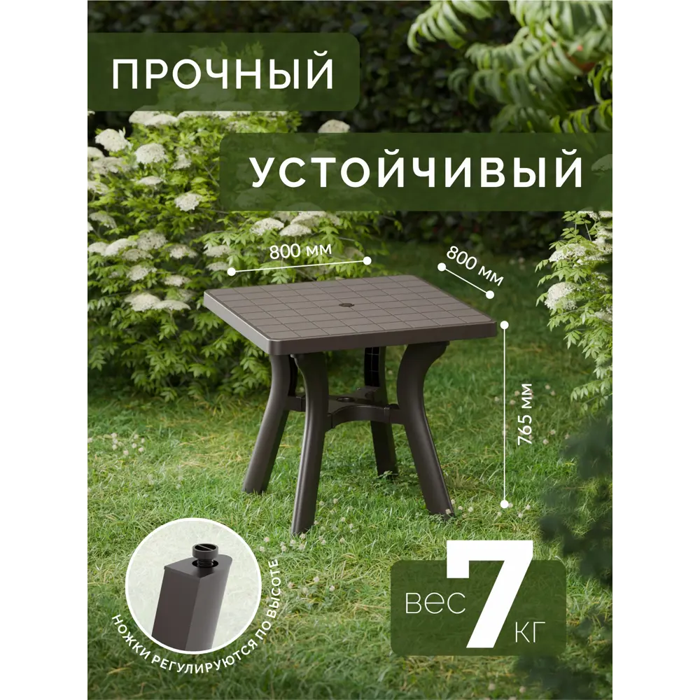 Фото 5 Стол садовый Атлант 80x77x80 см пластик мокко Фото 5 Стол садовый Атлант 80x77x80 см пластик мокко