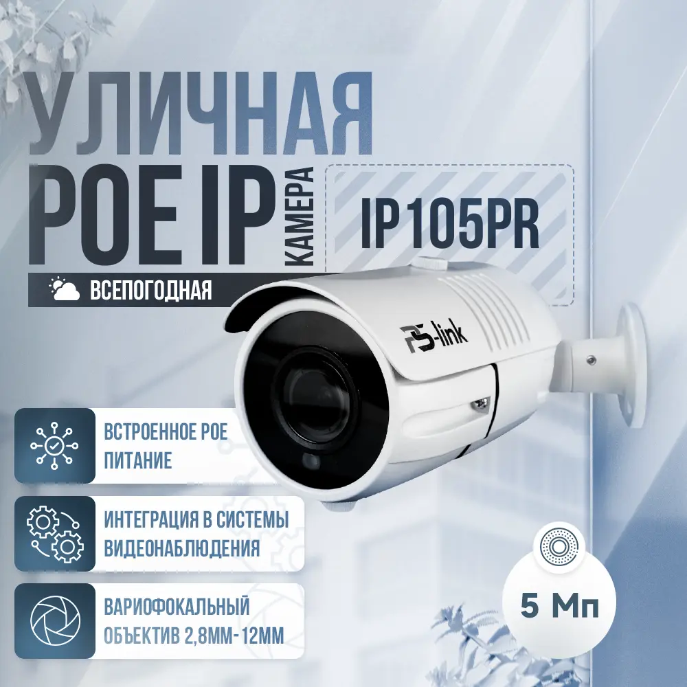 Фото Камера видеонаблюдения уличная IP 5Мп 1944P Ps-Link IP105PR с poe питанием и вариофокальным объективом Фото Камера видеонаблюдения уличная IP 5Мп 1944P Ps-Link IP105PR с poe питанием и вариофокальным объективом
