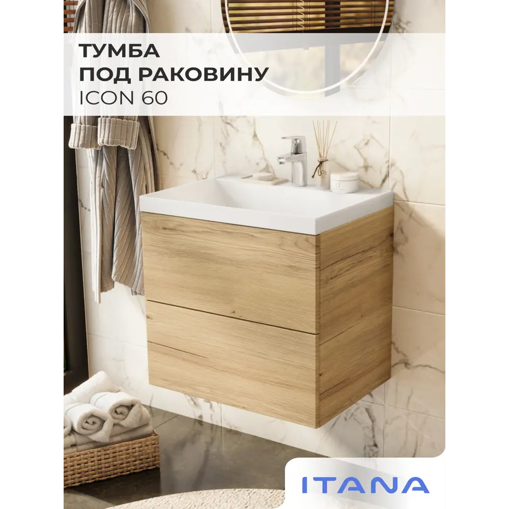 Фото 7 Тумба под раковину в ванную Итана Icon 60 596х447х540 подвесная дуб мавелла голд Фото 7 Тумба под раковину в ванную Итана Icon 60 596х447х540 подвесная дуб мавелла голд