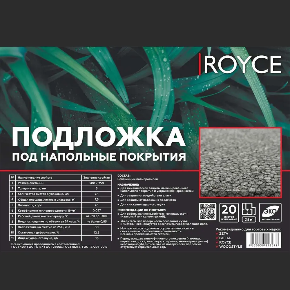 Фото Подложка под ламинат/паркет звукоизоляционная Royce 3 мм 7.5 м² Фото Подложка под ламинат/паркет звукоизоляционная Royce 3 мм 7.5 м²