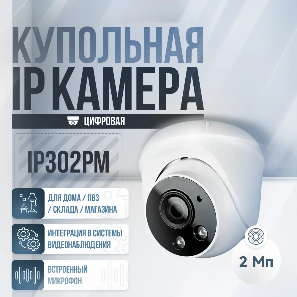 Фото 2 Камера видеонаблюдения IP 2Мп 1080P Ps-Link IP302PM с poe питанием и микрофоном для помещения Фото 2 Камера видеонаблюдения IP 2Мп 1080P Ps-Link IP302PM с poe питанием и микрофоном для помещения