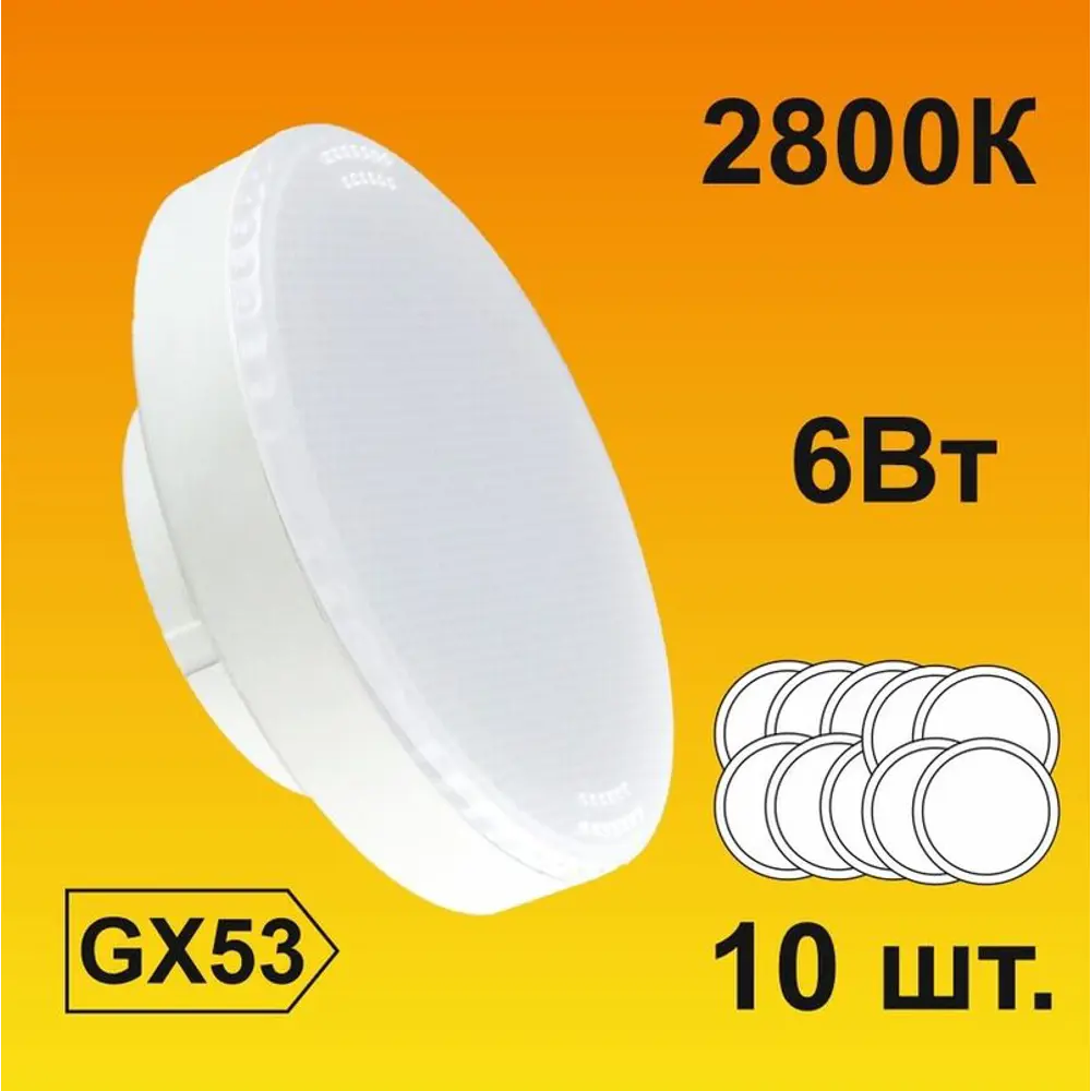 Фото Набор ламп светодиодных Ecola light T5MW60ELC GX53 6 Вт диск 420 Лм теплый белый свет 10 шт Фото Набор ламп светодиодных Ecola light T5MW60ELC GX53 6 Вт диск 420 Лм теплый белый свет 10 шт