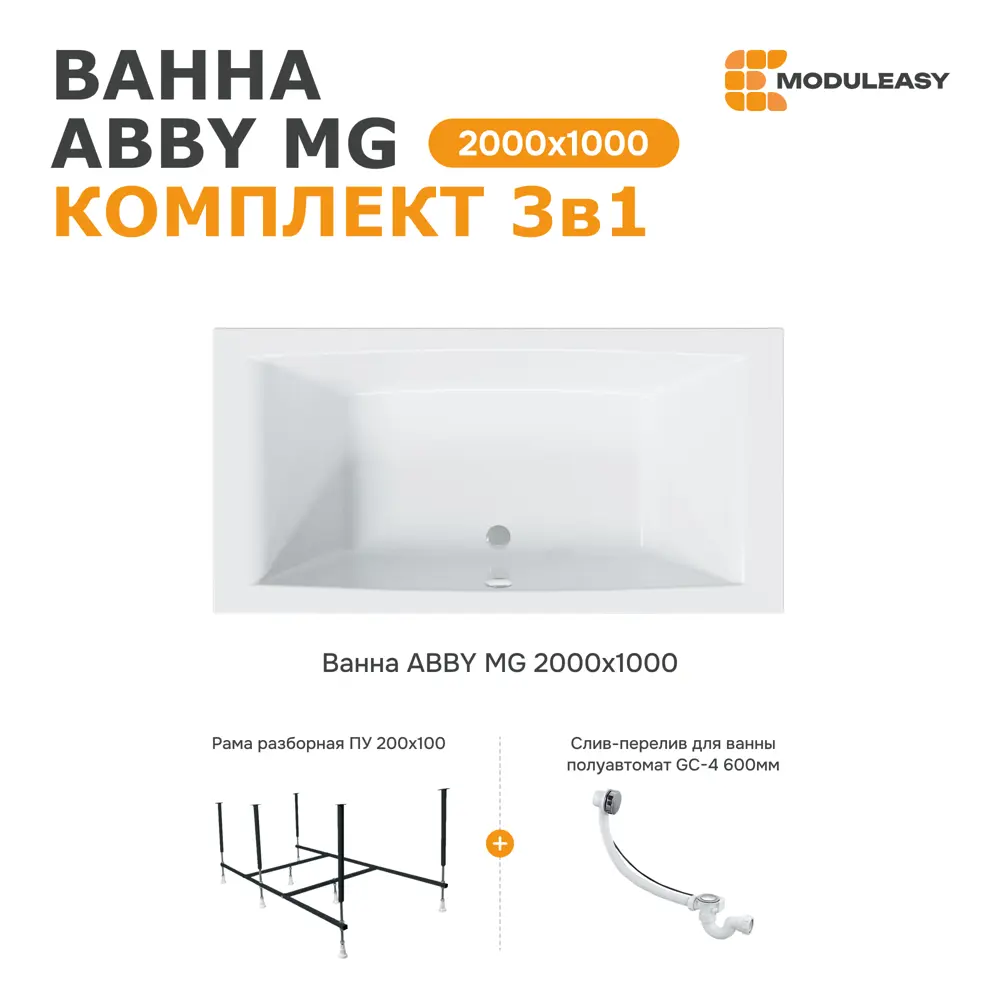 Фото 5 Ванна акриловая Moduleasy Abby MG 01аб2010кс2+ 200x100 каркас, слив-перели Фото 5 Ванна акриловая Moduleasy Abby MG 01аб2010кс2+ 200x100 каркас, слив-перели