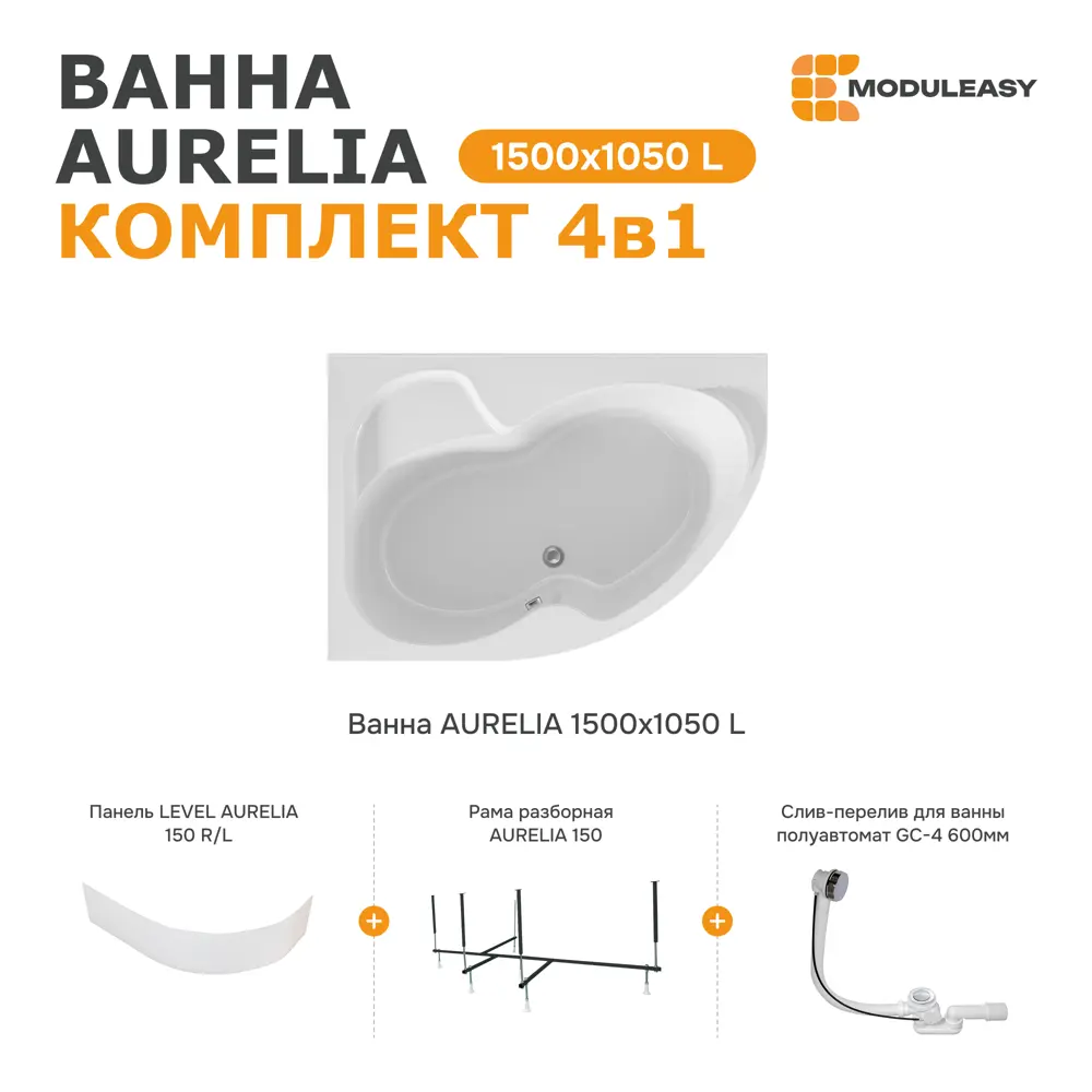 Фото 9 Ванна акриловая Moduleasy Aurelia 01аурел1510лкп 150x105 левосторонняя каркас, слив-перели, фронтальная панель Фото 9 Ванна акриловая Moduleasy Aurelia 01аурел1510лкп 150x105 левосторонняя каркас, слив-перели, фронтальная панель