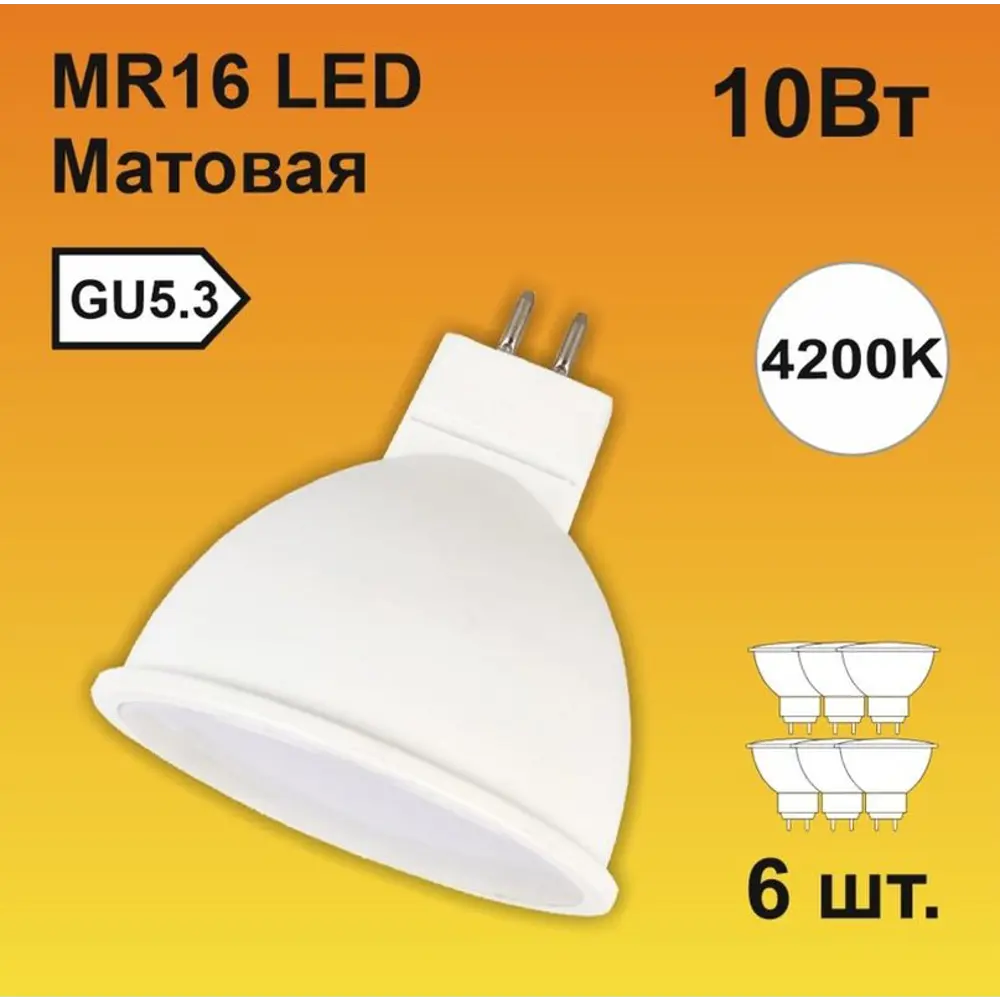 Фото Набор ламп светодиодных Ecola M2RV10ELC стандарт GU5.3 220 В 10 Вт спот матовая 800 Лм нейтральный белый свет 6 шт Фото Набор ламп светодиодных Ecola M2RV10ELC стандарт GU5.3 220 В 10 Вт спот матовая 800 Лм нейтральный белый свет 6 шт