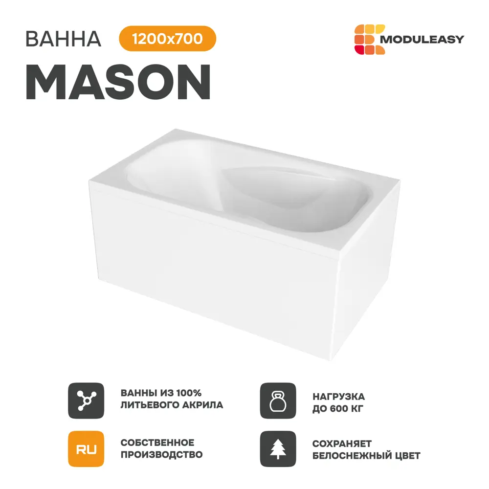 Фото 3 Ванна акриловая Moduleasy Mason 01мас1270Акс1+ 120x70 ножки, слив-перели, фронтальная панель Фото 3 Ванна акриловая Moduleasy Mason 01мас1270Акс1+ 120x70 ножки, слив-перели, фронтальная панель