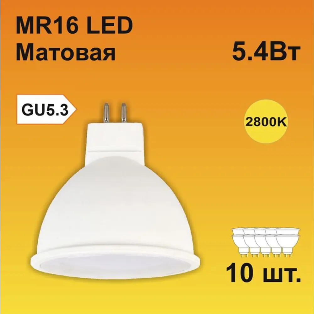 Фото Набор ламп светодиодных Ecola M2RW54ELB стандарт GU5.3 220 В 5.40 Вт спот матовая 430 Лм теплый белый свет 10 шт Фото Набор ламп светодиодных Ecola M2RW54ELB стандарт GU5.3 220 В 5.40 Вт спот матовая 430 Лм теплый белый свет 10 шт