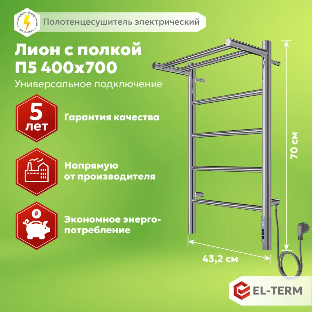 Фото 7 Полотенцесушитель электрический El-term Лион П5 432x700 мм 85 Вт с терморегулятором и полкой лесенка цвет хром Фото 7 Полотенцесушитель электрический El-term Лион П5 432x700 мм 85 Вт с терморегулятором и полкой лесенка цвет хром