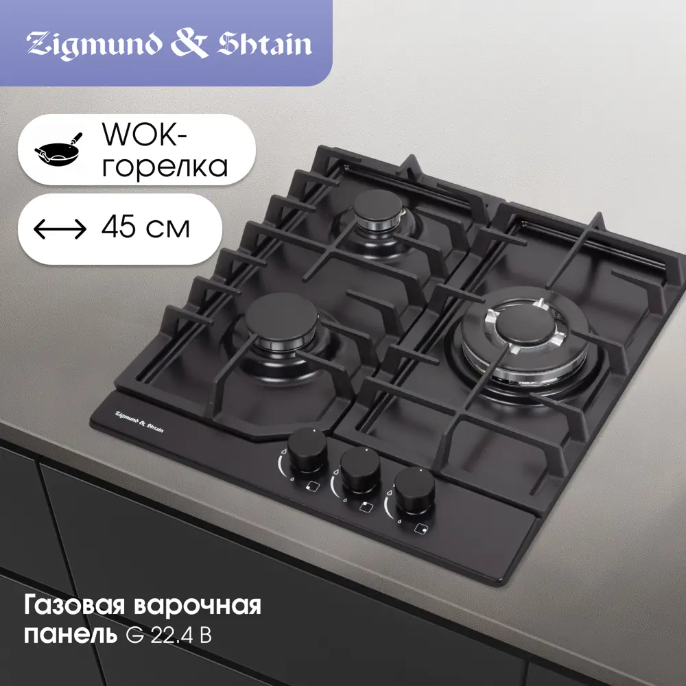 Фото Газовая варочная панель Zigmund & shtain G 22.4 B 45 см 3 конфорки цвет черный Фото Газовая варочная панель Zigmund & shtain G 22.4 B 45 см 3 конфорки цвет черный