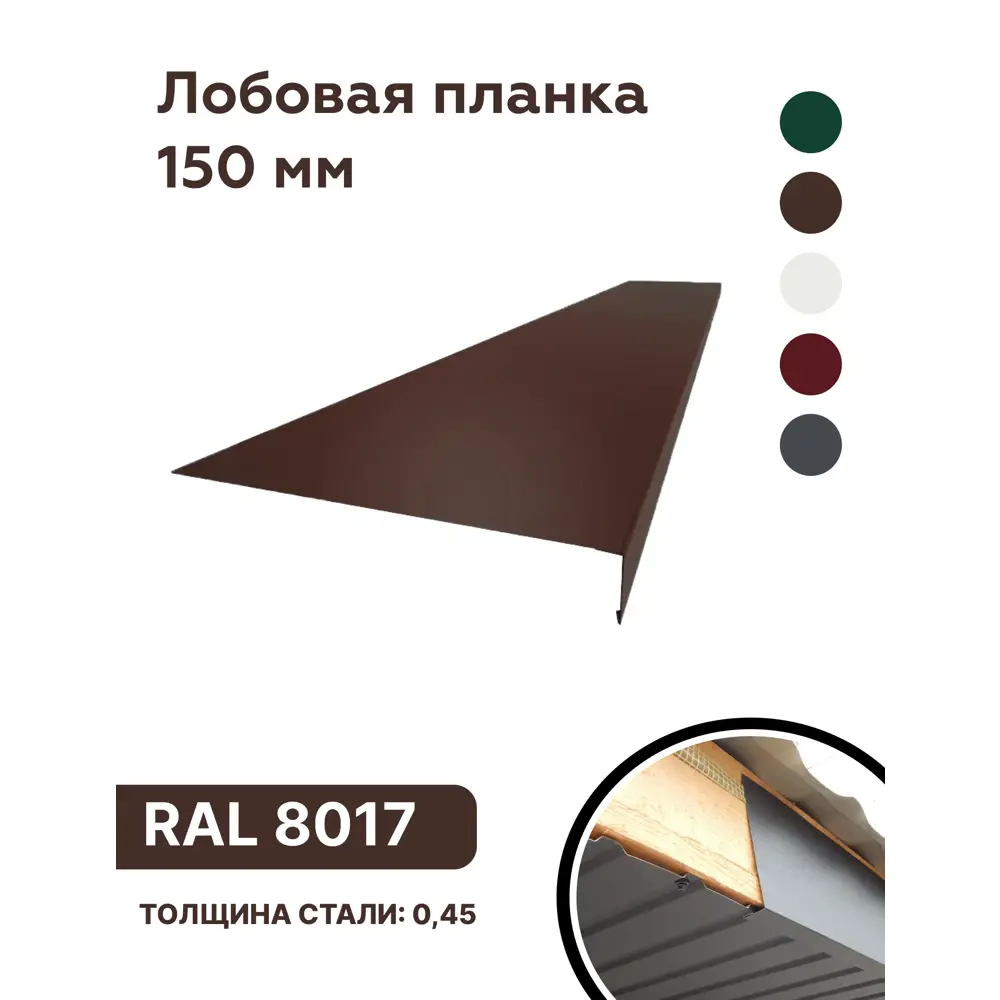 Фото Лобовая планка B-Group 2000x150мм коричневый RAL 8017 глянцевый 10шт Фото Лобовая планка B-Group 2000x150мм коричневый RAL 8017 глянцевый 10шт