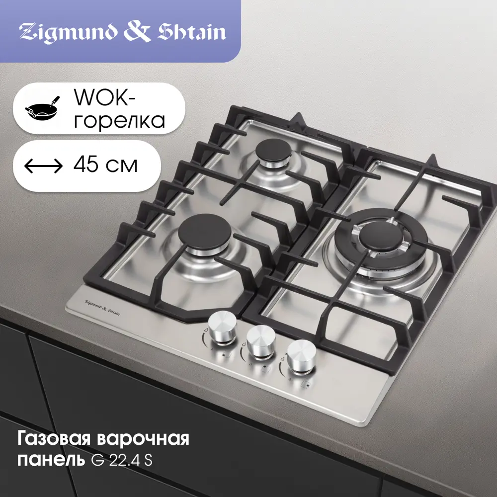 Фото Газовая варочная панель Zigmund & shtain G 22.4 S 45 см 3 конфорки цвет нержавеющая сталь Фото Газовая варочная панель Zigmund & shtain G 22.4 S 45 см 3 конфорки цвет нержавеющая сталь