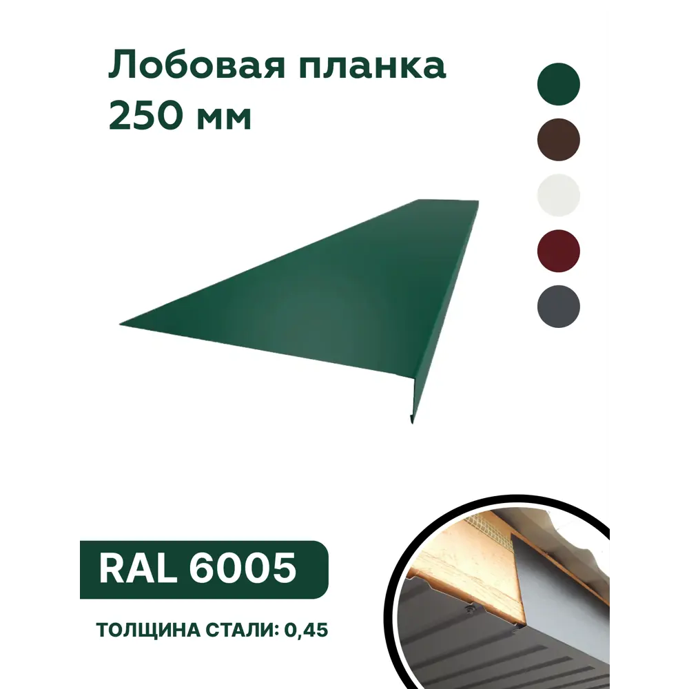 Фото Лобовая планка B-Group 2000x250мм зеленый RAL 6005 глянцевый 10шт Фото Лобовая планка B-Group 2000x250мм зеленый RAL 6005 глянцевый 10шт