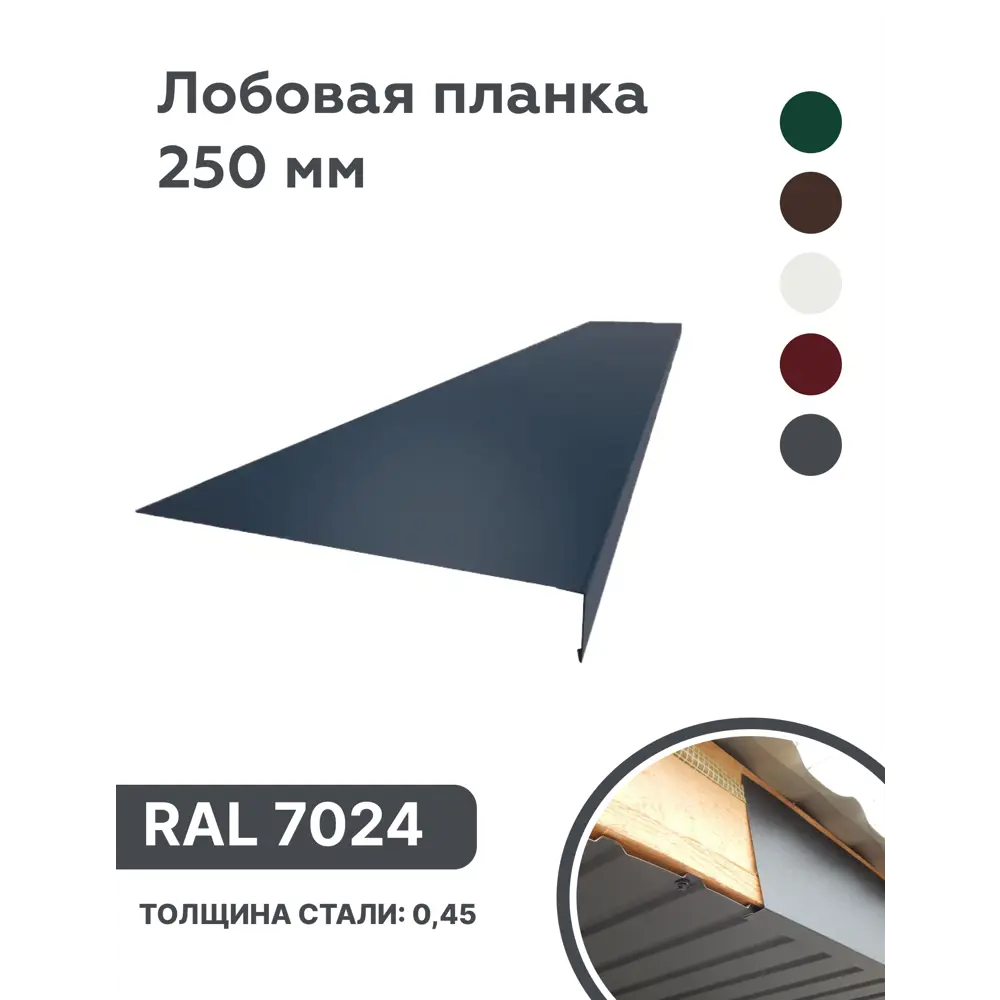 Фото Лобовая планка B-Group 2000x250мм серый RAL 7024 глянцевый 10шт Фото Лобовая планка B-Group 2000x250мм серый RAL 7024 глянцевый 10шт
