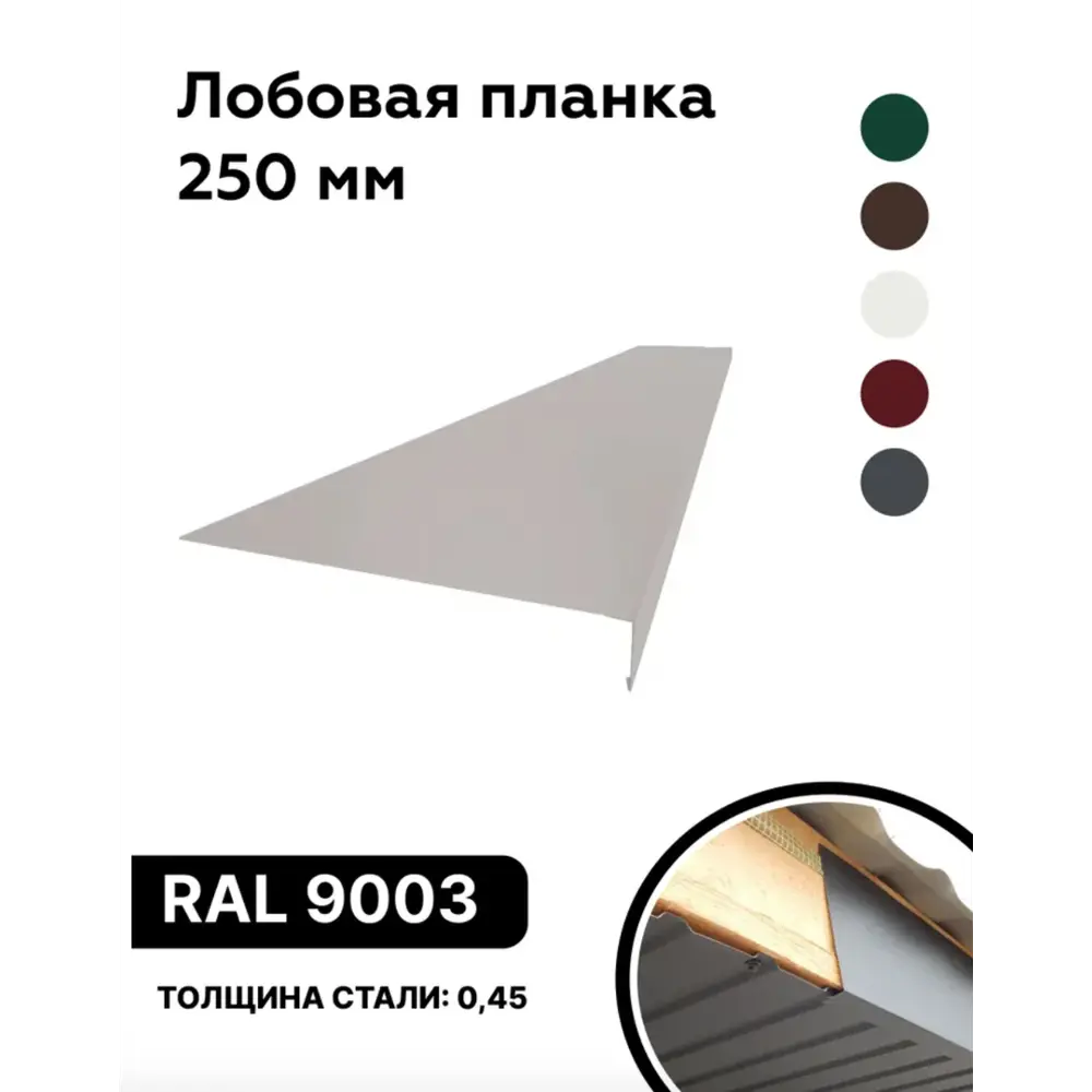 Фото Лобовая планка B-Group 2000x250мм белый RAL 9003 глянцевый 10шт Фото Лобовая планка B-Group 2000x250мм белый RAL 9003 глянцевый 10шт