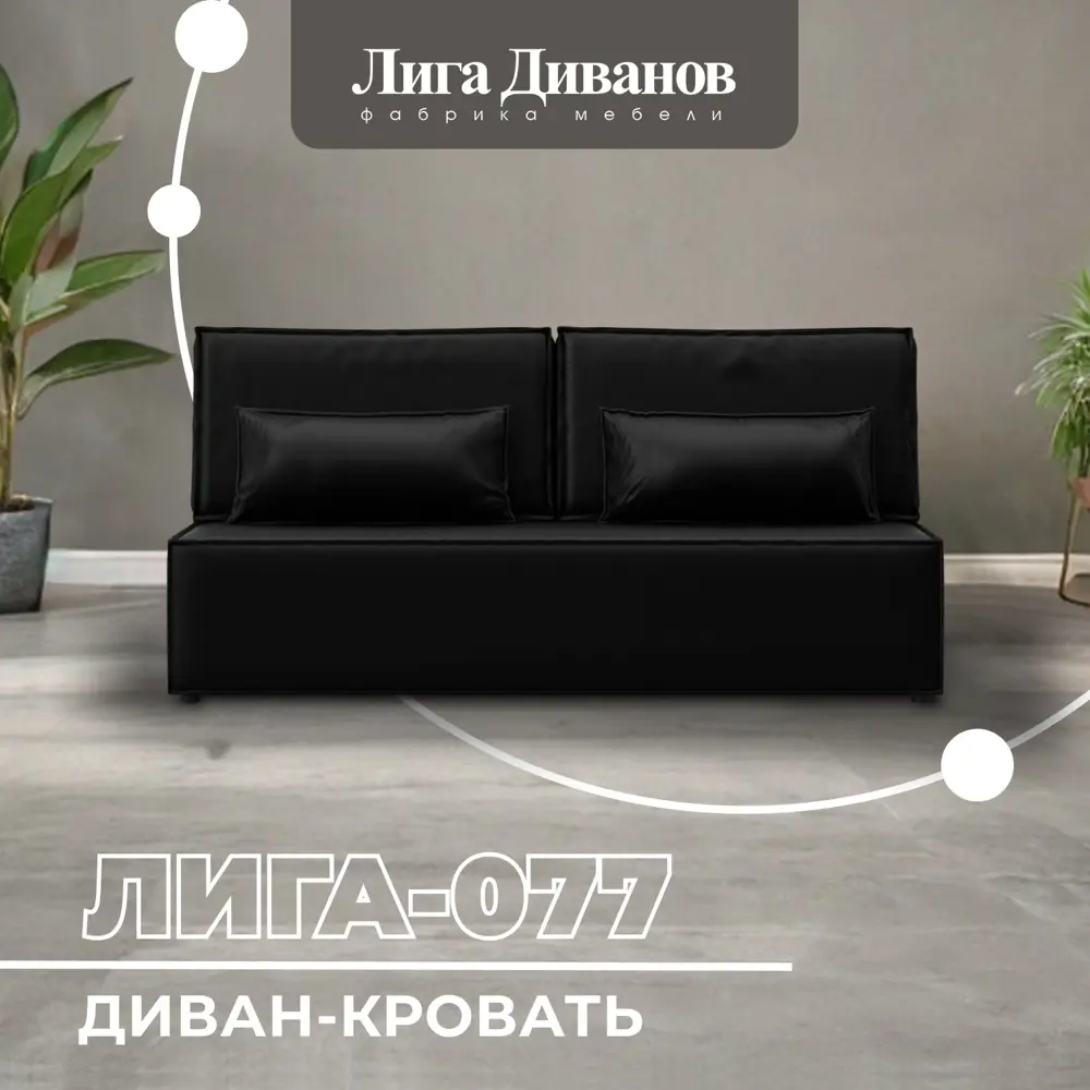 Фото Диван прямой Лига-077 Лига диванов 130110 202x88x86 см экокожа цвет grifon 18 черный Фото Диван прямой Лига-077 Лига диванов 130110 202x88x86 см экокожа цвет grifon 18 черный
