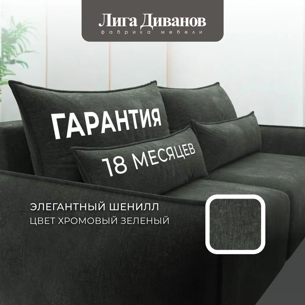 Фото 6 Диван прямой Лига-051 НПБ Лига диванов 128703 226x96x112 см шенилл цвет rimini 09 зеленый Фото 6 Диван прямой Лига-051 НПБ Лига диванов 128703 226x96x112 см шенилл цвет rimini 09 зеленый