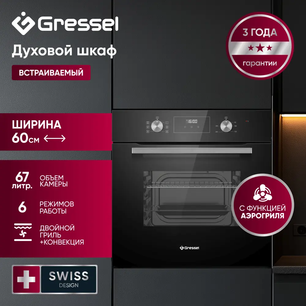 Фото 3 Встраиваемый духовой шкаф Gressel U6ES57000 60 см с функцией аэрогриля 6 режимов Фото 3 Встраиваемый духовой шкаф Gressel U6ES57000 60 см с функцией аэрогриля 6 режимов