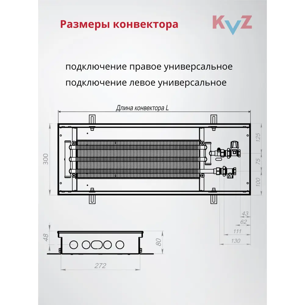 Фото 8 Конвектор внутрипольный KVZ 300-80 1400x300x80 мм биметалл черный Фото 8 Конвектор внутрипольный KVZ 300-80 1400x300x80 мм биметалл черный