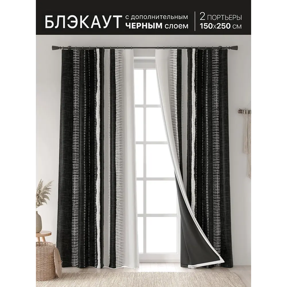 Фото Комплект штор At home Базовая коллекция AT601054 на шторной ленте 250x150 см цвет черный Фото Комплект штор At home Базовая коллекция AT601054 на шторной ленте 250x150 см цвет черный
