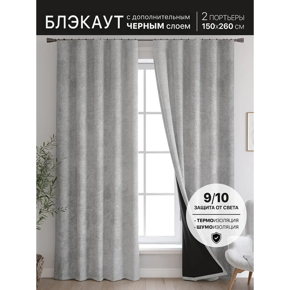 Фото 5 Комплект штор At home Базовая коллекция AT600174 на шторной ленте 260x150 см цвет серый