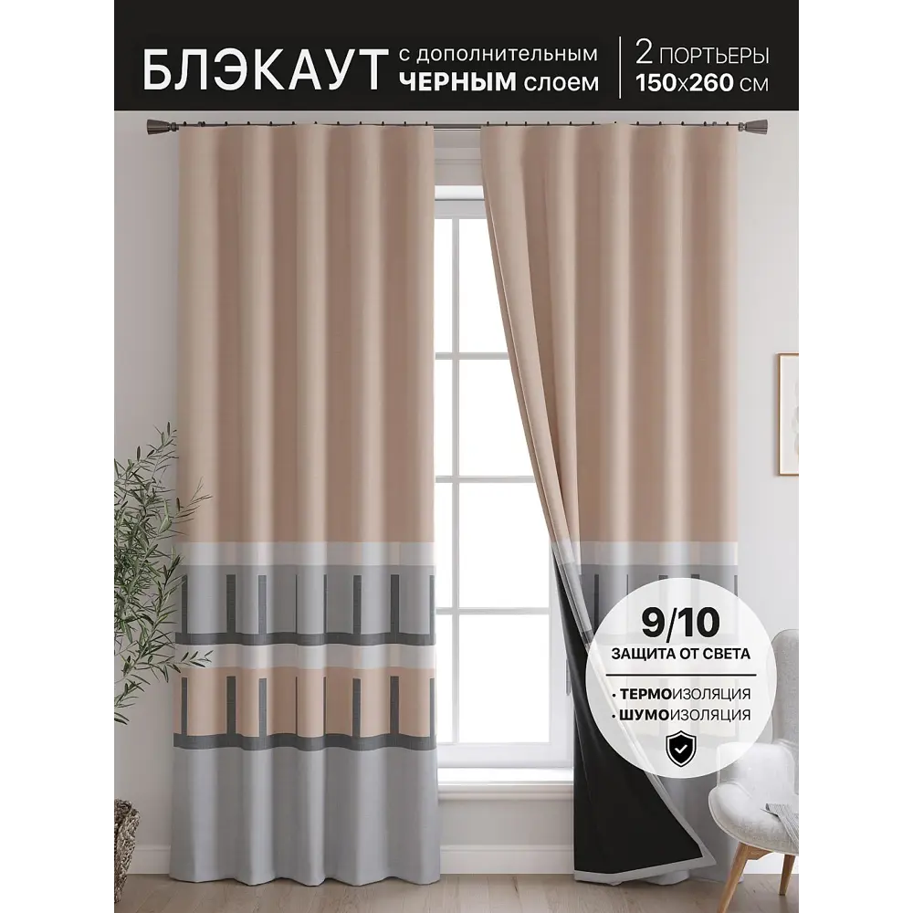 Фото 5 Комплект штор At home Базовая коллекция AT600011 на шторной ленте 260x150 см цвет бежевый Фото 5 Комплект штор At home Базовая коллекция AT600011 на шторной ленте 260x150 см цвет бежевый