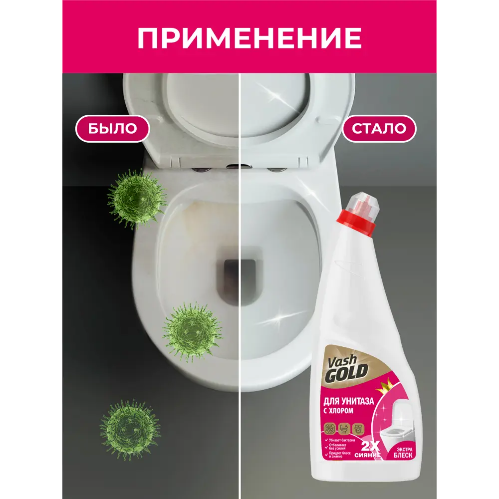 Фото 3 Гель для чистки унитазов Vash Gold отбеливающий дезинфицирующий с гипохлоритом 750 мл Фото 3 Гель для чистки унитазов Vash Gold отбеливающий дезинфицирующий с гипохлоритом 750 мл