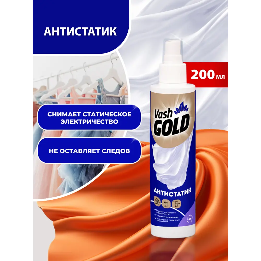 Фото Антистатик VASH GOLD WATERSPRAY 4650058307796 для всех типов ткани 200 мл Фото Антистатик VASH GOLD WATERSPRAY 4650058307796 для всех типов ткани 200 мл