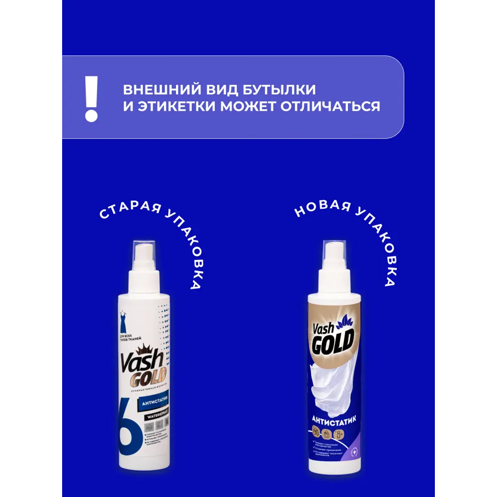 Фото 6 Антистатик VASH GOLD WATERSPRAY 4650058307796 для всех типов ткани 200 мл Фото 6 Антистатик VASH GOLD WATERSPRAY 4650058307796 для всех типов ткани 200 мл