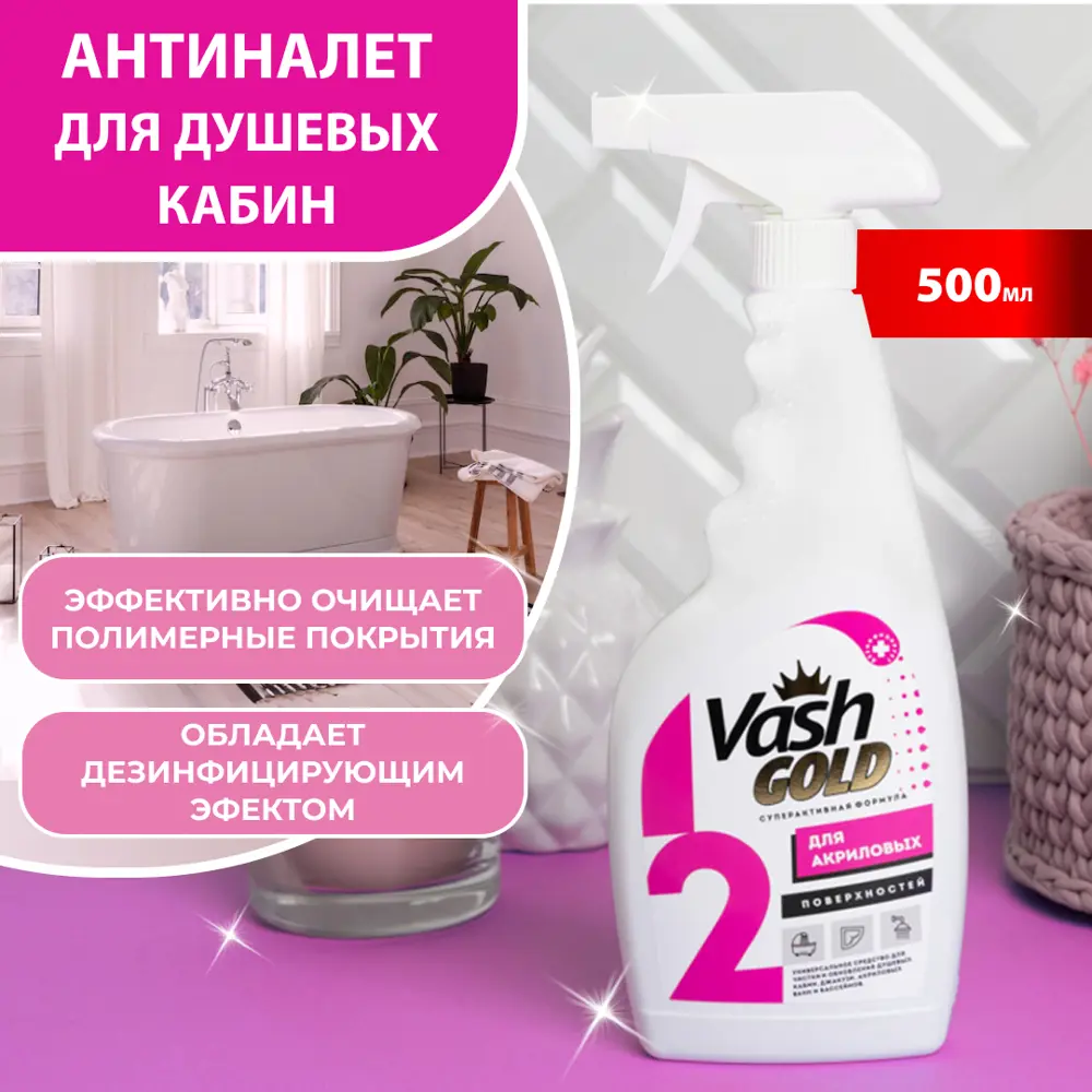 Фото Средство для чистки акриловых ванн и душевых кабин VASH GOLD 4650058307260 500 мл Фото Средство для чистки акриловых ванн и душевых кабин VASH GOLD 4650058307260 500 мл
